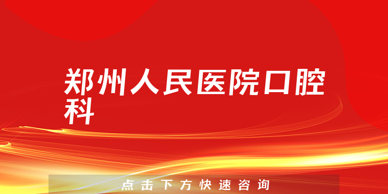鄭州人民醫(yī)院口腔科環(huán)境展示