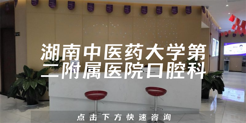 湖南中醫(yī)藥大學(xué)第二附屬醫(yī)院口腔科環(huán)境展示