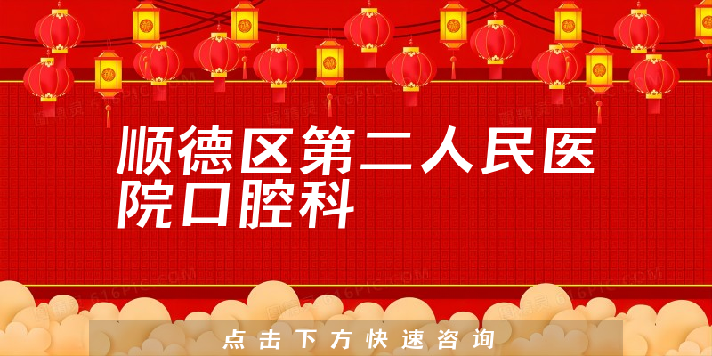 順德區(qū)第二人民醫(yī)院口腔科環(huán)境展示