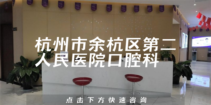 杭州市余杭區(qū)第二人民醫(yī)院口腔科環(huán)境展示