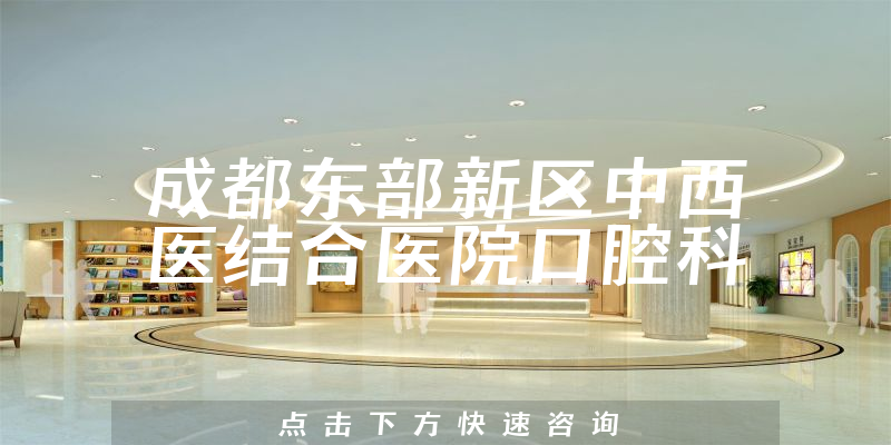 成都東部新區(qū)中西醫(yī)結(jié)合醫(yī)院口腔科環(huán)境展示