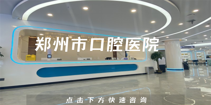 鄭州市口腔醫(yī)院環(huán)境展示