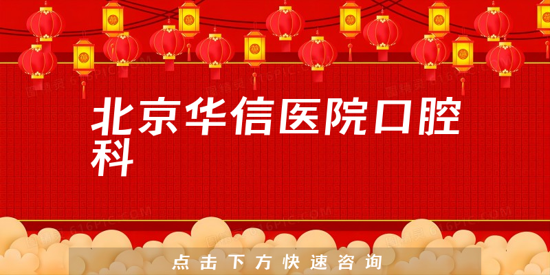 北京華信醫(yī)院口腔科環(huán)境展示