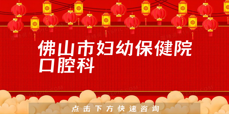 佛山市婦幼保健院口腔科