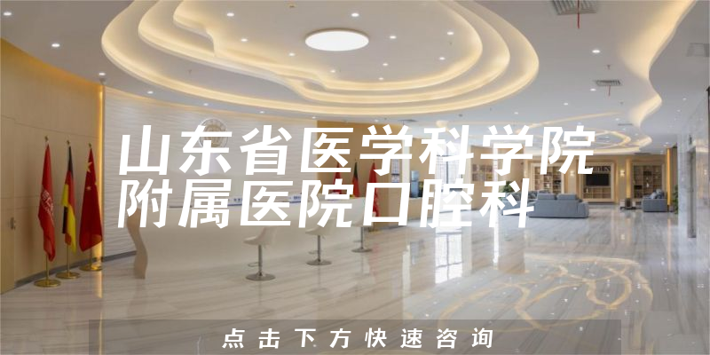 山東省醫(yī)學(xué)科學(xué)院附屬醫(yī)院口腔科