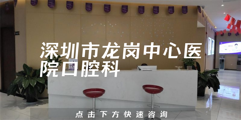 深圳市龍崗中心醫(yī)院口腔科環(huán)境展示