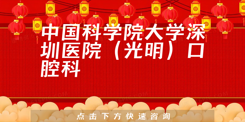 中國科學(xué)院大學(xué)深圳醫(yī)院（光明）口腔科環(huán)境展示