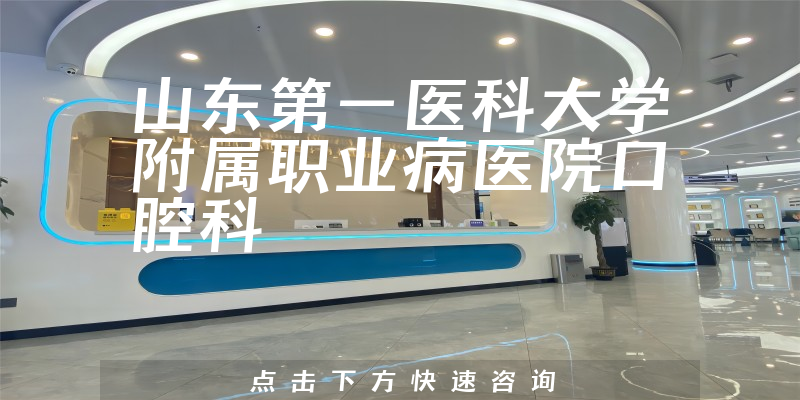 山東第一醫(yī)科大學附屬職業(yè)病醫(yī)院口腔科環(huán)境展示