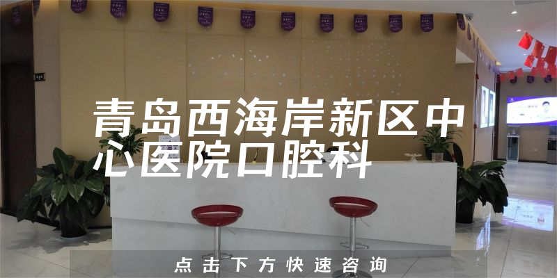 青島西海岸新區(qū)中心醫(yī)院口腔科