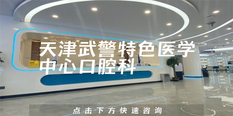 天津武警特色醫(yī)學中心口腔科環(huán)境展示