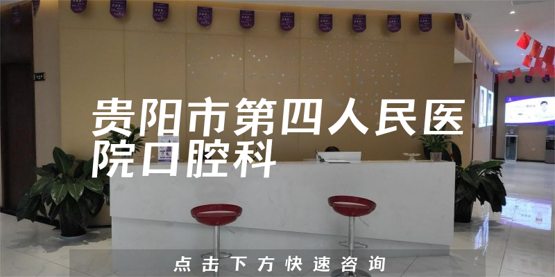 貴陽(yáng)市第四人民醫(yī)院口腔科環(huán)境展示