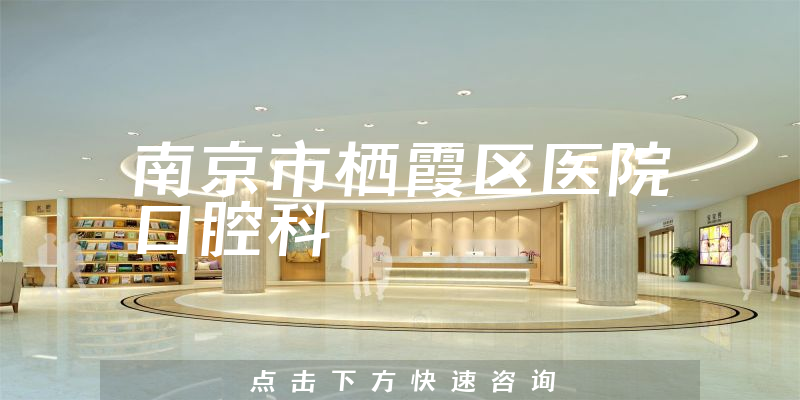 南京市棲霞區(qū)醫(yī)院口腔科環(huán)境展示