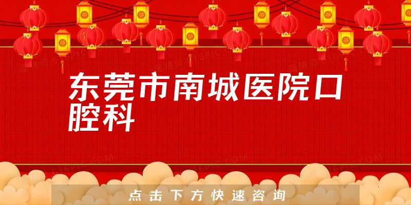 東莞市南城醫(yī)院口腔科環(huán)境展示