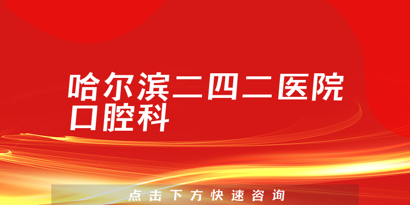 哈爾濱二四二醫(yī)院口腔科環(huán)境展示