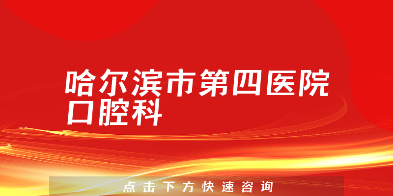 哈爾濱市第四醫(yī)院口腔科環(huán)境展示