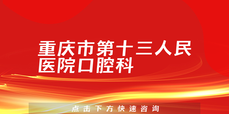 重慶市第十三人民醫(yī)院口腔科環(huán)境展示