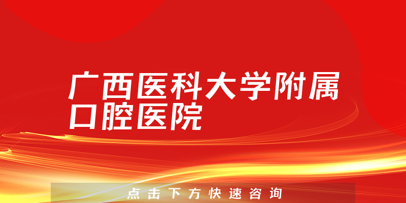 廣西醫(yī)科大學(xué)附屬口腔醫(yī)院環(huán)境展示