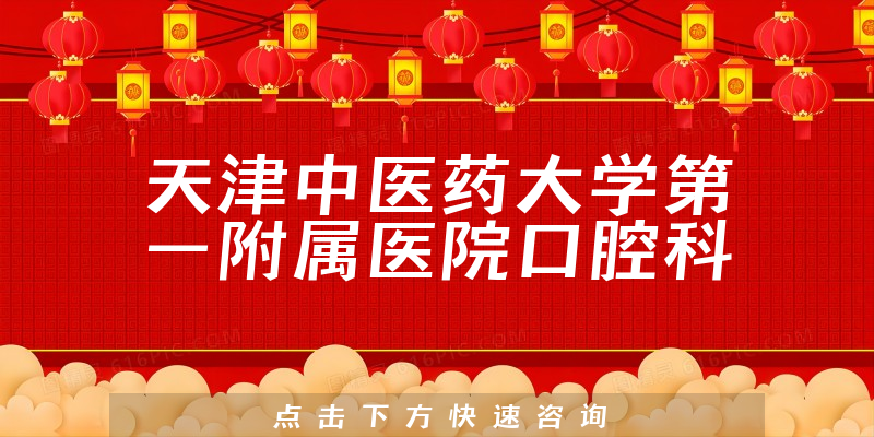 天津中醫(yī)藥大學(xué)第一附屬醫(yī)院口腔科環(huán)境展示