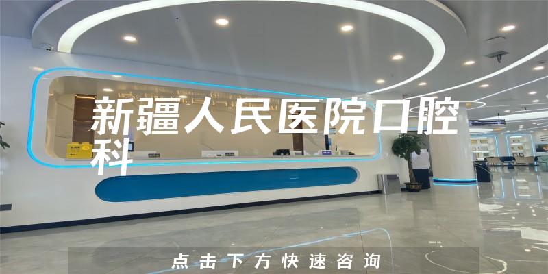 新疆人民醫(yī)院口腔科