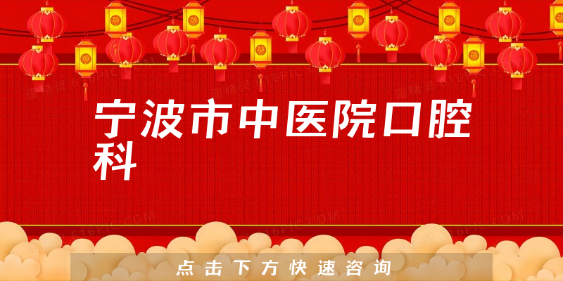 寧波市中醫(yī)院口腔科環(huán)境展示