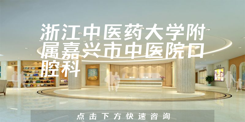 浙江中醫(yī)藥大學(xué)附屬嘉興市中醫(yī)院口腔科環(huán)境展示