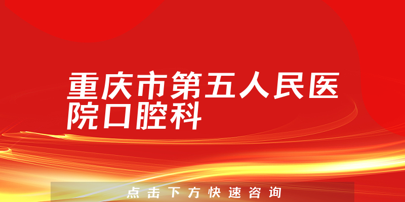 重慶市第五人民醫(yī)院口腔科