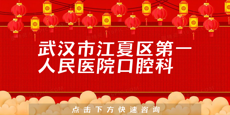 武漢市江夏區(qū)第一人民醫(yī)院口腔科環(huán)境展示