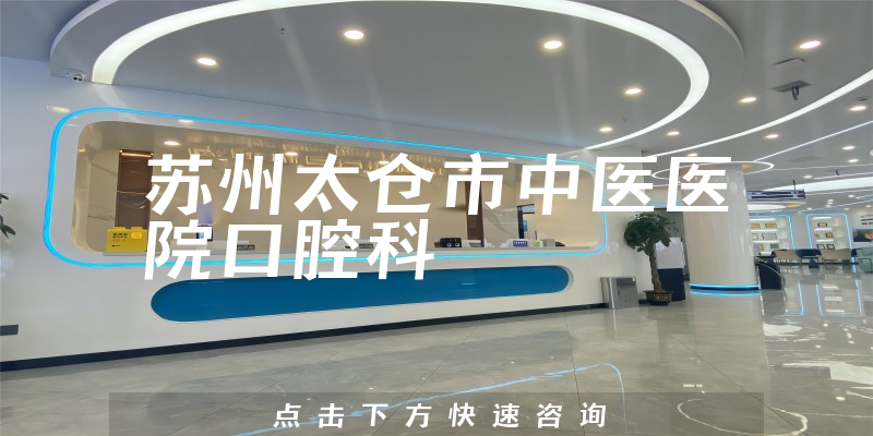 蘇州太倉(cāng)市中醫(yī)醫(yī)院口腔科環(huán)境展示