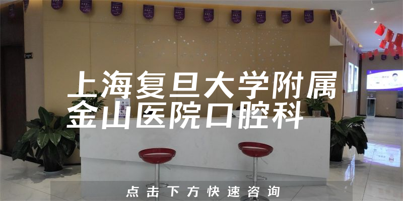 上海復(fù)旦大學(xué)附屬金山醫(yī)院口腔科環(huán)境展示