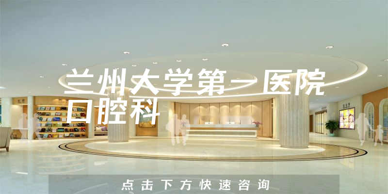 蘭州大學第一醫(yī)院口腔科環(huán)境展示