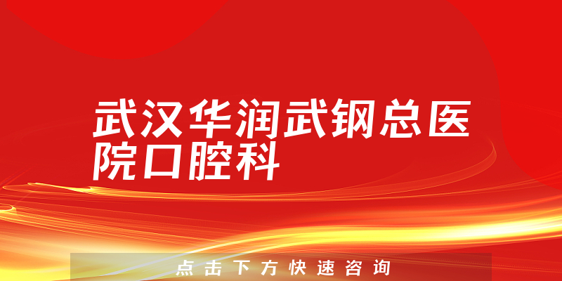 武漢華潤武鋼總醫(yī)院口腔科環(huán)境展示
