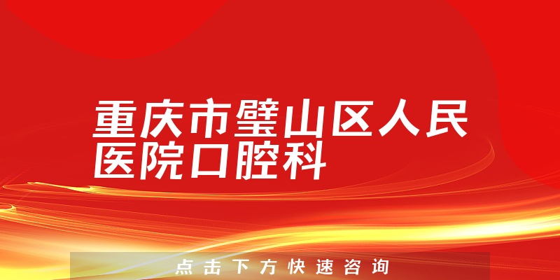 重慶市璧山區(qū)人民醫(yī)院口腔科環(huán)境展示