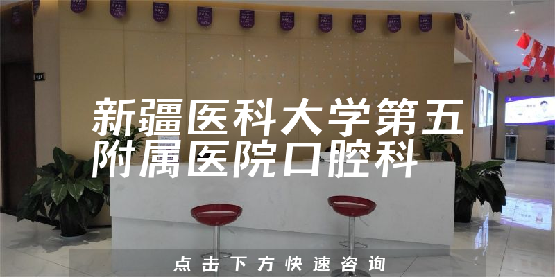 新疆醫(yī)科大學(xué)第五附屬醫(yī)院口腔科環(huán)境展示