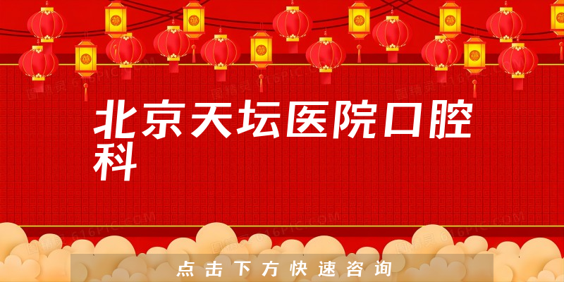 北京天壇醫(yī)院口腔科環(huán)境展示