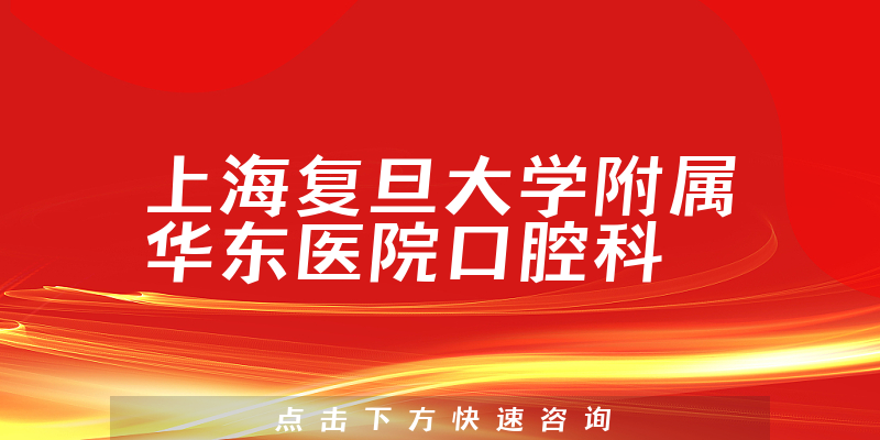 上海復旦大學附屬華東醫(yī)院口腔科環(huán)境展示