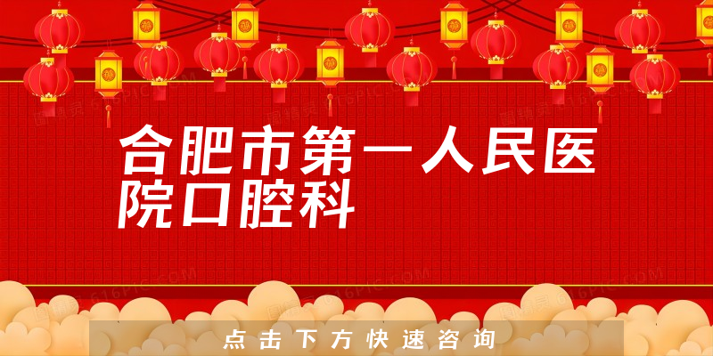 合肥市第一人民醫(yī)院口腔科