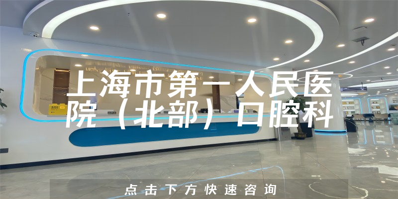 上海市第一人民醫(yī)院（北部）口腔科環(huán)境展示