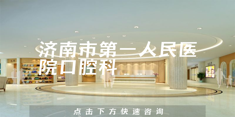 濟(jì)南市第一人民醫(yī)院口腔科環(huán)境展示