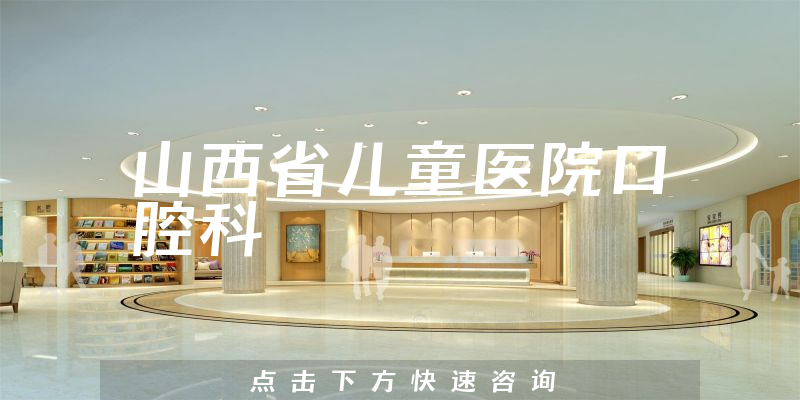 山西省兒童醫(yī)院口腔科環(huán)境展示