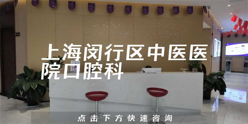 上海閔行區(qū)中醫(yī)醫(yī)院口腔科