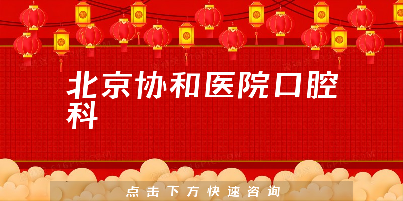 北京協(xié)和醫(yī)院口腔科環(huán)境展示