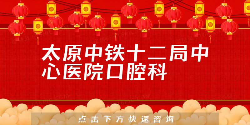 太原中鐵十二局中心醫(yī)院口腔科