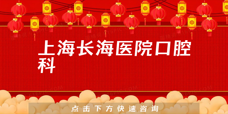 上海長海醫(yī)院口腔科環(huán)境展示