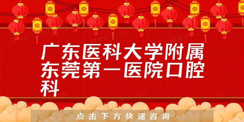 廣東醫(yī)科大學(xué)附屬東莞第一醫(yī)院口腔科環(huán)境展示