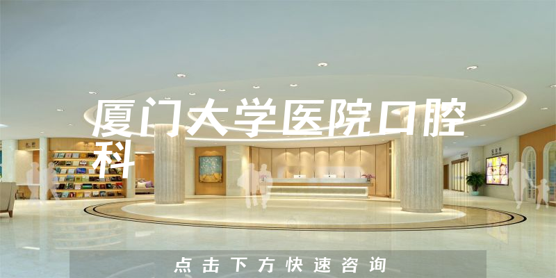廈門大學醫(yī)院口腔科環(huán)境展示
