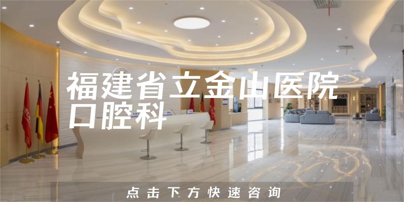 福建省立金山醫(yī)院口腔科