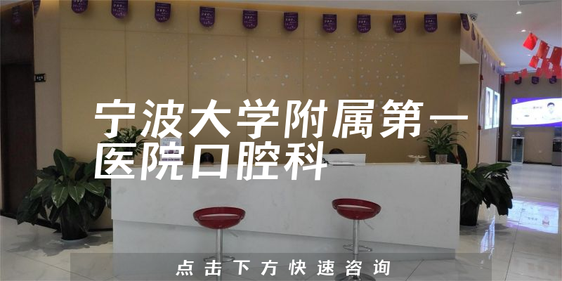 寧波大學附屬第一醫(yī)院口腔科環(huán)境展示