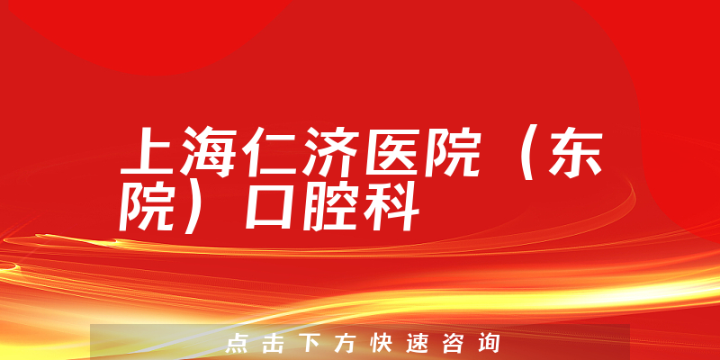 上海仁濟(jì)醫(yī)院（東院）口腔科環(huán)境展示