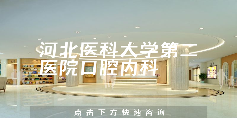 河北醫(yī)科大學(xué)第二醫(yī)院口腔內(nèi)科環(huán)境展示