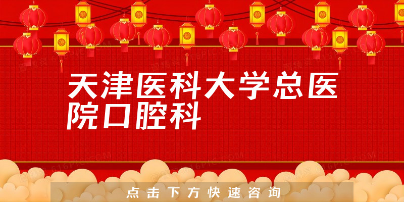 天津醫(yī)科大學(xué)總醫(yī)院口腔科環(huán)境展示